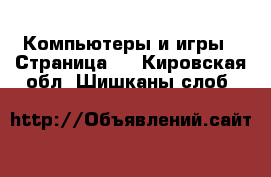  Компьютеры и игры - Страница 5 . Кировская обл.,Шишканы слоб.